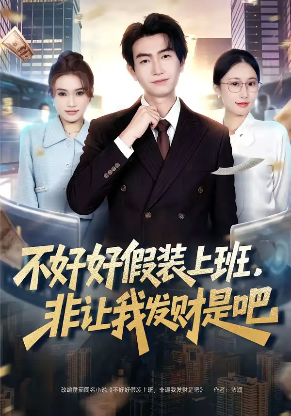 《不好好假装上班，非让我发财是吧（85集）王添玺＆杨丽平》短剧全集免费在线观看-CD网盘社