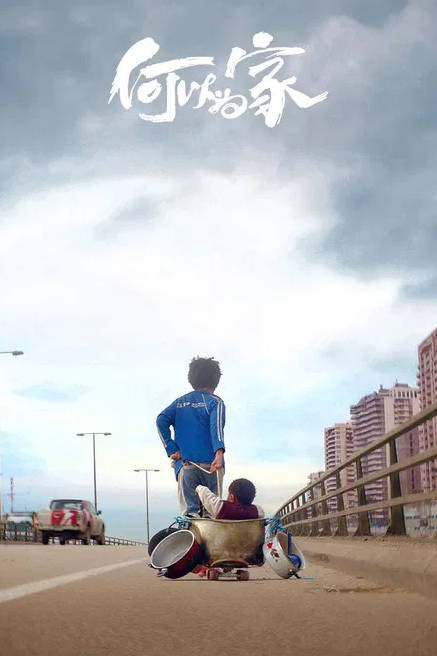 美国电影《何以为家》（2018）电影|全集高清免费在线观看