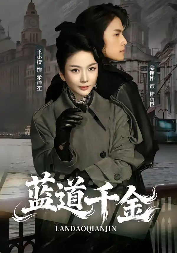 《蓝道千金(85集)姜铭怀&王小橙》短剧全集免费在线观看-CD网盘社