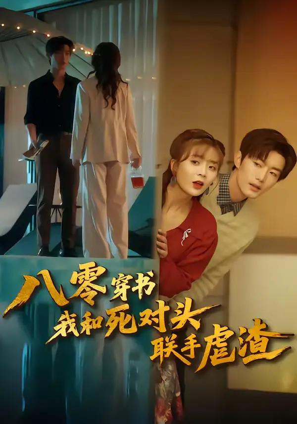 八零穿书我和死对头联手虐渣（79集）刘美娜＆谢熠柯全集免费在线观看 - 第一搜