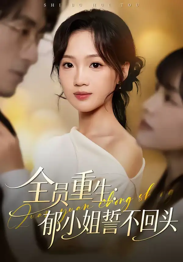 《全员重生：郁小姐誓不回头（46集）王珊珊＆袁川航》短剧全集免费在线观看-CD网盘社