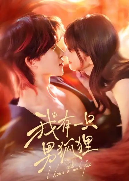 我有一只男狐狸（48集）张集骏＆田甜一全集免费在线观看 - 第一搜