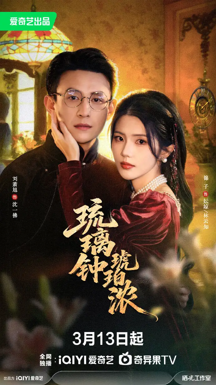 《琉璃钟琥珀浓（90集） 刘萧旭&锦子》短剧全集免费在线观看-CD网盘社