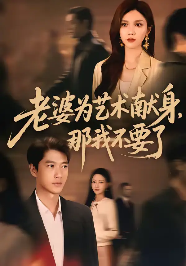 《老婆为艺术献身，那我不要了（60集）张子安＆陈舒琪》短剧全集免费在线观看-CD网盘社