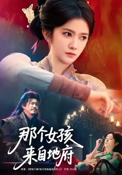 《那个女孩来自地府(81集)吴翎薇&罗马》短剧全集免费在线观看