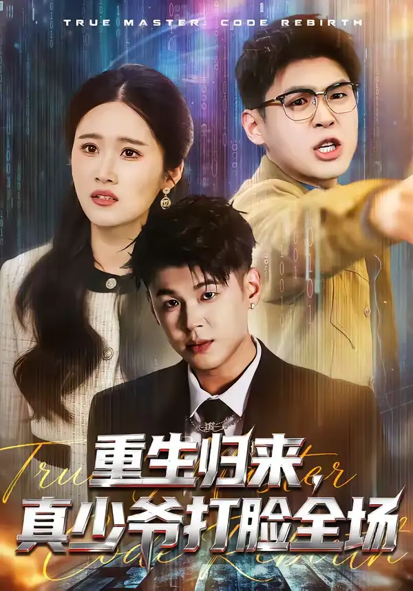 《重生归来，真少爷打脸全场（64集）甄果策＆杨谨》短剧全集免费在线观看-CD网盘社