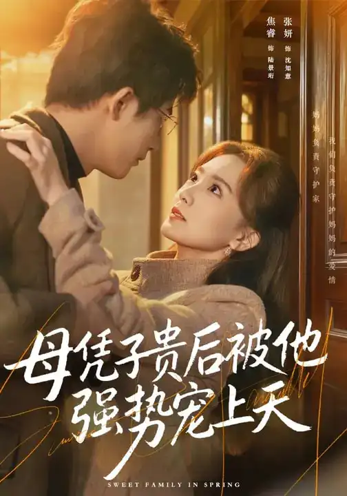 《母凭子贵后被他强势宠上天（65集）焦睿&张妍》短剧全集免费在线观看-CD网盘社