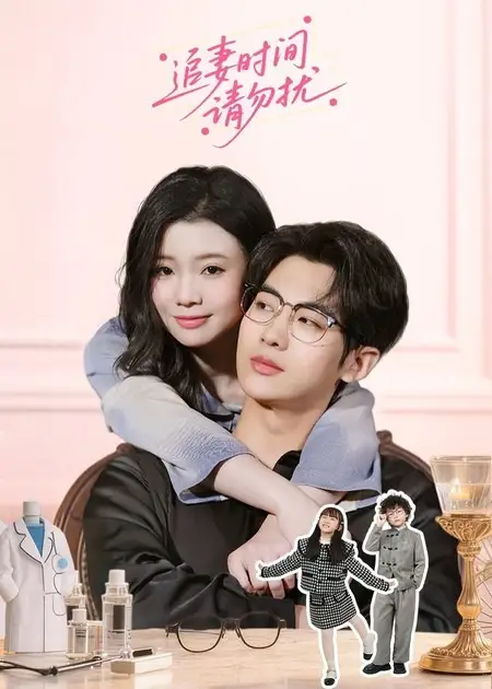 《追妻时间请勿扰（63集）肖文宇＆李丫丫》短剧全集免费在线观看-CD网盘社