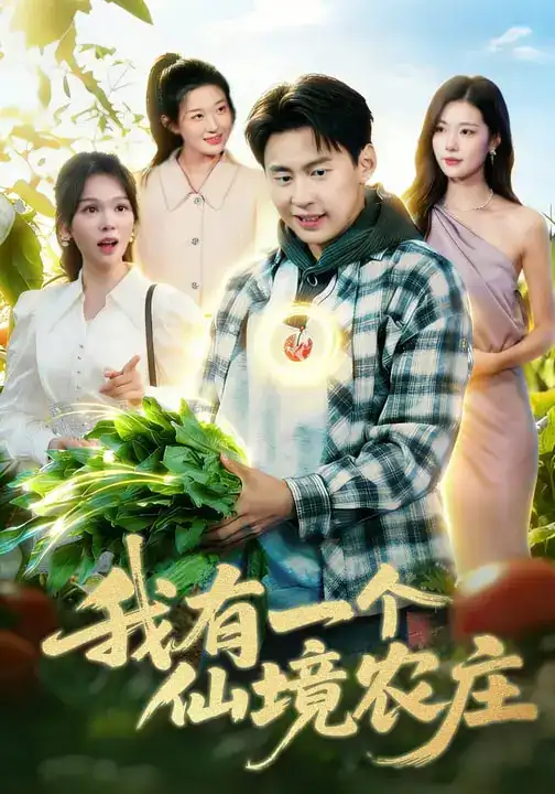 我有一个仙境农庄（102集）黄小黄&杜远航全集免费在线观看 - 第一搜