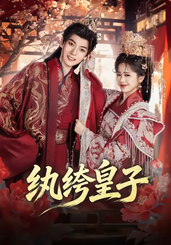 《纨绔皇子(54集)王信廷&包颜萁》短剧全集免费在线观看-CD网盘社