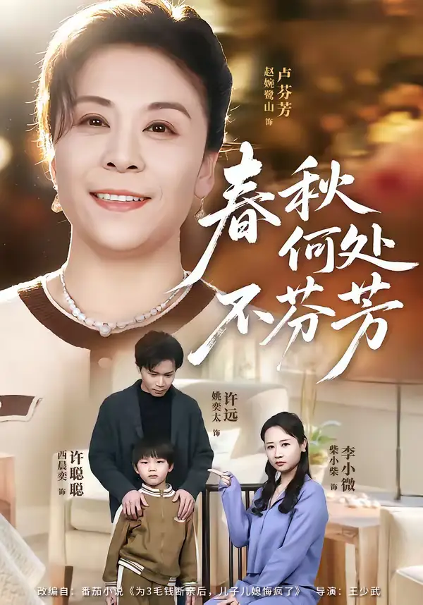 《春秋何处不芬芳（60集）柴小柴＆姚奕太》短剧全集免费在线观看-CD网盘社