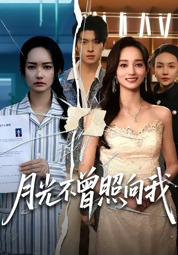 《月光不曾照向我（60集）齐宥澄＆洪佳》短剧全集免费在线观看-CD网盘社