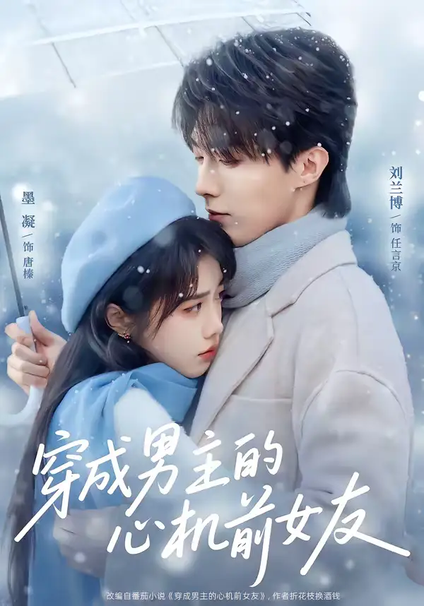 《穿成男主的心机前女友(63集)刘兰博&墨凝》短剧全集免费在线观看-CD网盘社