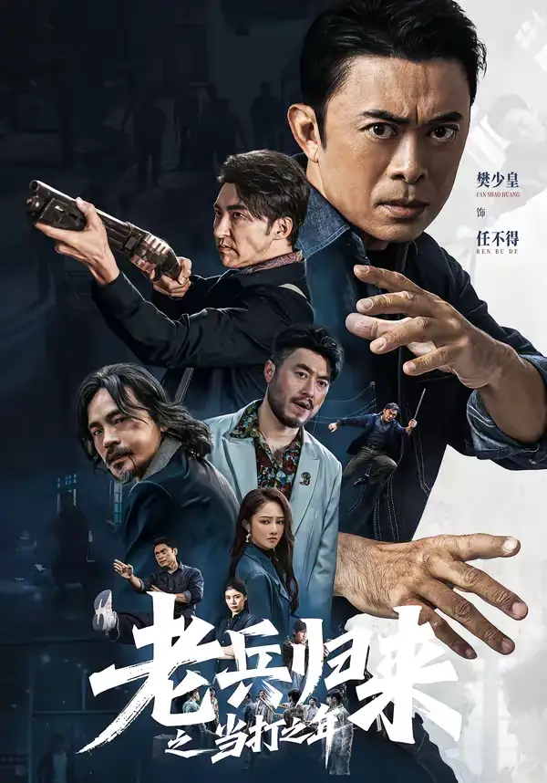 《老兵归来之当打之年（71集）樊少皇＆姜萌轩》短剧全集免费在线观看-CD网盘社