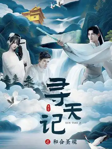 《寻天记之和合圣境（30集）左铭＆苏语桐》短剧全集免费在线观看-CD网盘社