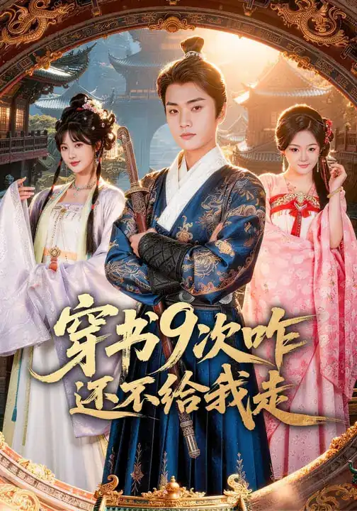 《穿书9次咋还不给我走(71集)黄宁馨&李蔚蓝》短剧全集免费在线观看-CD网盘社