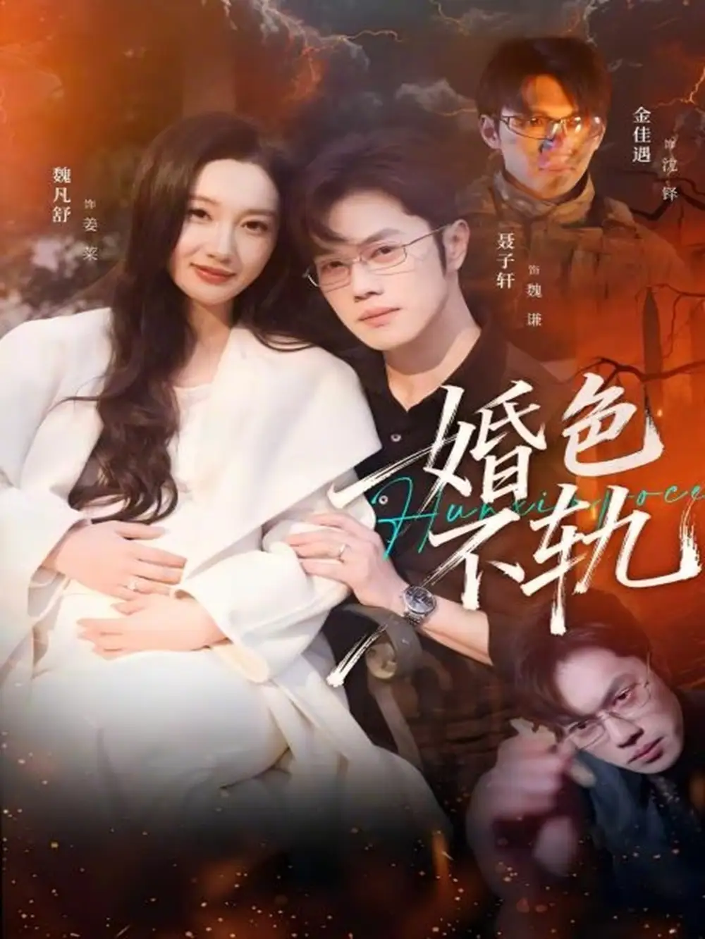 《婚色不轨（80集）金佳遇＆魏凡舒》短剧全集免费在线观看-CD网盘社