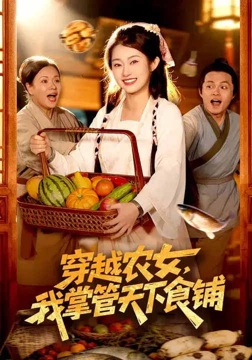 《穿越农女，我掌管天下食铺（91集）崔馨心&寇占文》短剧全集免费在线观看-CD网盘社