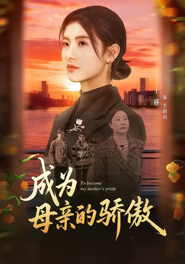 《成为母亲的骄傲（79集）张力壬＆王槿》短剧全集免费在线观看-CD网盘社