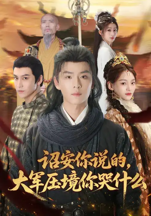 《诏安你说的，大军压境你哭什么（69集）江艺婷&李俊麟&魏奕菲》短剧全集免费在线观看-CD网盘社