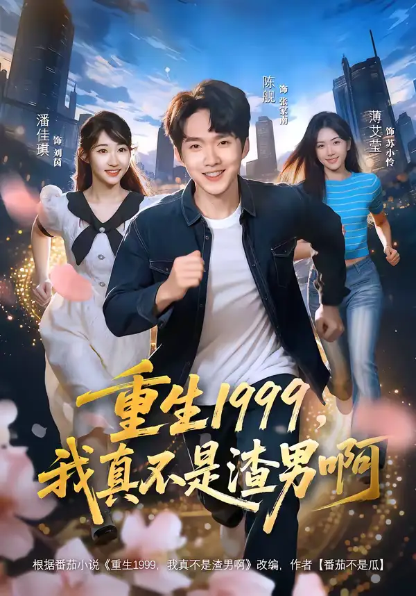 《重生1999，我真不是渣男啊（80集）陈逸寒＆潘谕葳》短剧全集免费在线观看-CD网盘社