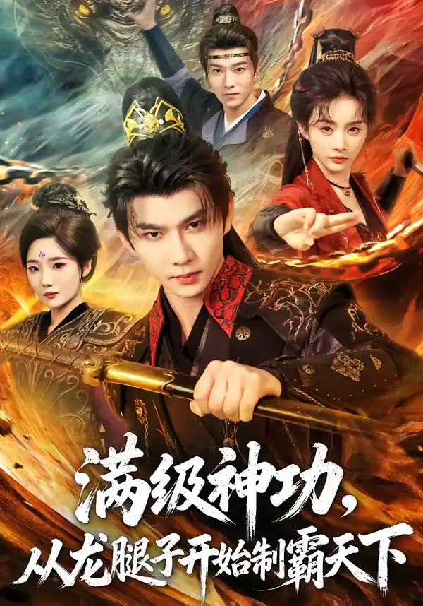 《满级神功，从龙腿子开始制霸天下（80集）黄彦恺＆尹司思》短剧全集免费在线观看-CD网盘社