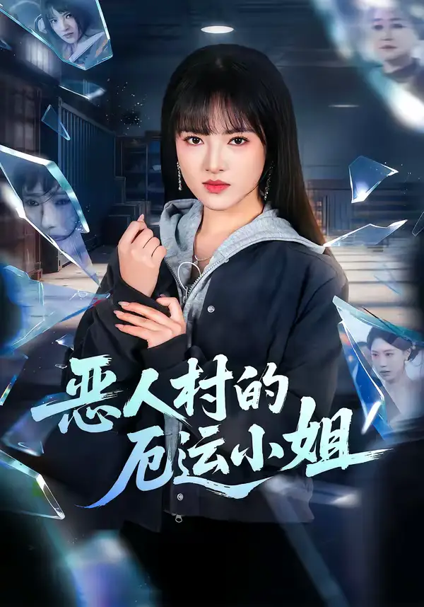 《恶人村的厄运小姐（65集）吴梦媛＆李梦娇》短剧全集免费在线观看-CD网盘社