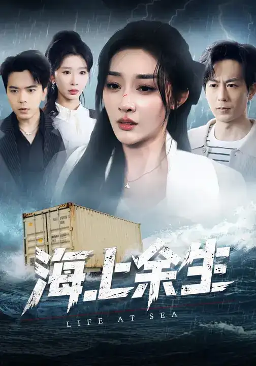 海上余生（70集）张棠&蒋末&王妍全集免费在线观看 - 第一搜