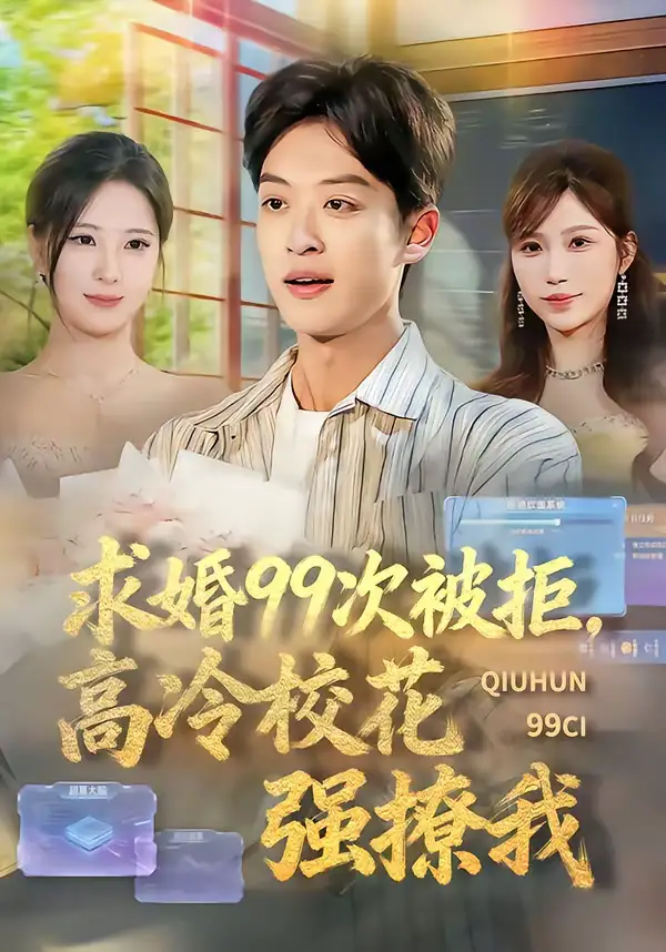 《求婚99次被拒，高冷校花强撩我（70集）孙梓铖＆崔晓曼》短剧全集免费在线观看-CD网盘社