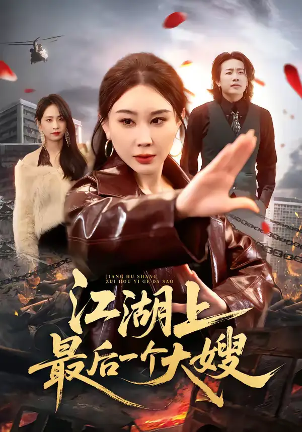 《江湖上最后一个大嫂（32集）王奕斐&王耀廷》短剧全集免费在线观看-CD网盘社