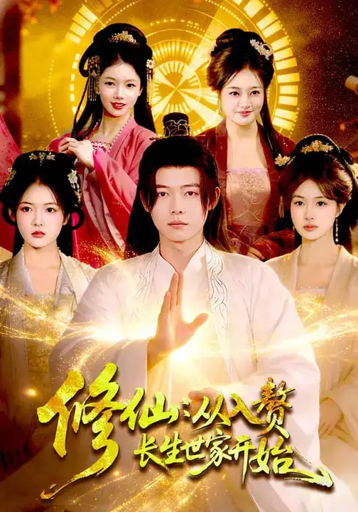 《修仙：从入赘长生世家开始（102集）夏晴&王镱深》短剧全集免费在线观看-CD网盘社