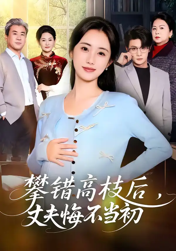 《攀错高枝后，丈夫悔不当初（60集）刘方为＆南书》短剧全集免费在线观看-CD网盘社