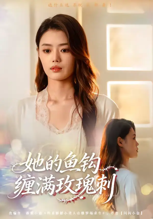 《她的鱼钩缠满玫瑰刺（70集）张梦洋＆牛博宇》短剧全集免费在线观看-CD网盘社