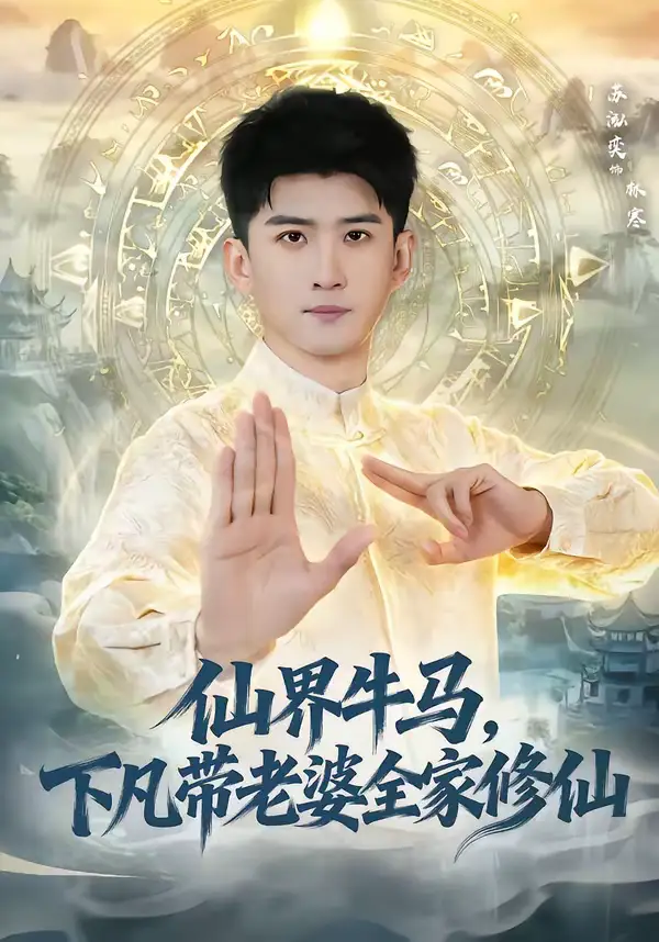 《仙界牛马，下凡带老婆全家修仙（60集）王玉钰＆苏泓奕》短剧全集免费在线观看-CD网盘社