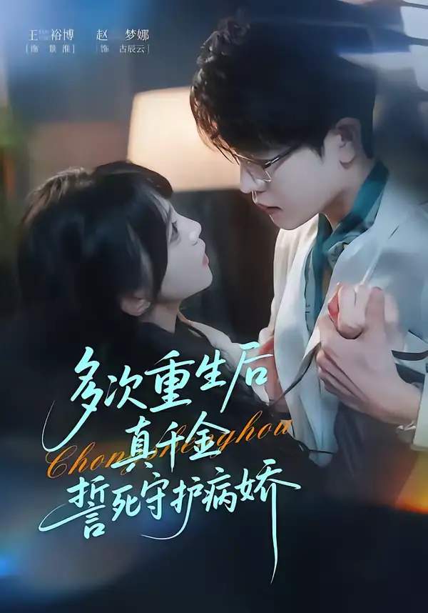 《多次重生后真千金誓死守护病娇（71集）王裕博＆赵梦娜》短剧全集免费在线观看-CD网盘社