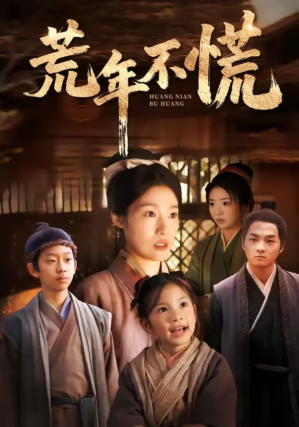 《荒年不慌（68集）邓柒＆杨宁》短剧全集免费在线观看-CD网盘社