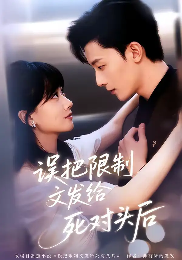 误把限制文发给死对头后（62集）朱永强＆苟钰浠全集免费在线观看 - 第一搜