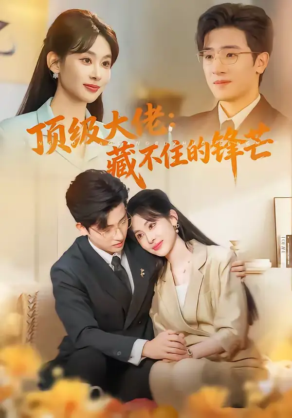 顶级大佬：藏不住的锋芒（80集）原艺展＆陈梓龙全集免费在线观看 - 第一搜