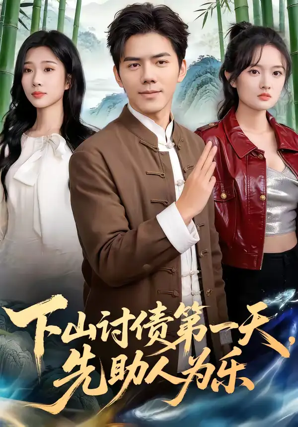 下山讨债第一天，先助人为乐（45集）靳铭＆李卉儿全集免费在线观看 - 第一搜