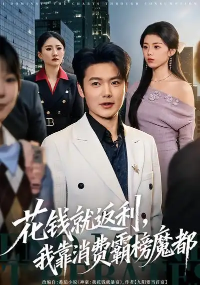 《花钱就返利，我靠消费霸榜魔都（80集）刘文茜&老迪》短剧全集免费在线观看-CD网盘社