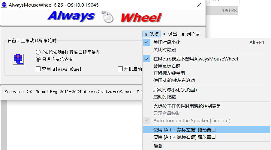鼠标滚轮增强软件 | AlwaysMouseWheel v6.56 中文绿色版