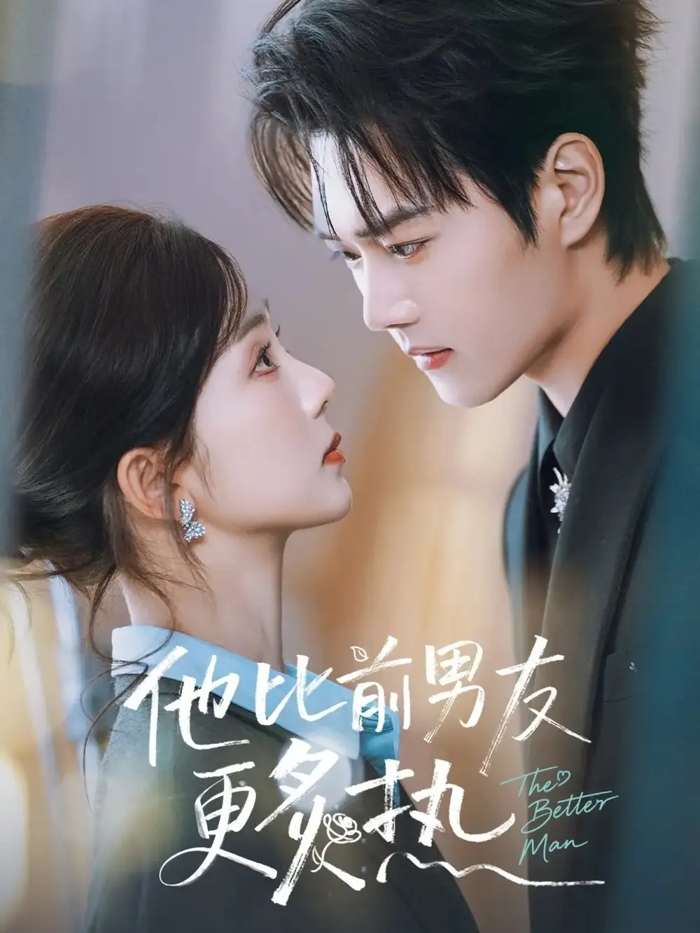 《他比前男友更炙热（71集）蔡卓音&王轩》短剧全集免费在线观看-CD网盘社