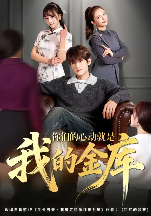 《你们的心动就是我的金库（81集）钟宇飞＆左思然》短剧全集免费在线观看-CD网盘社