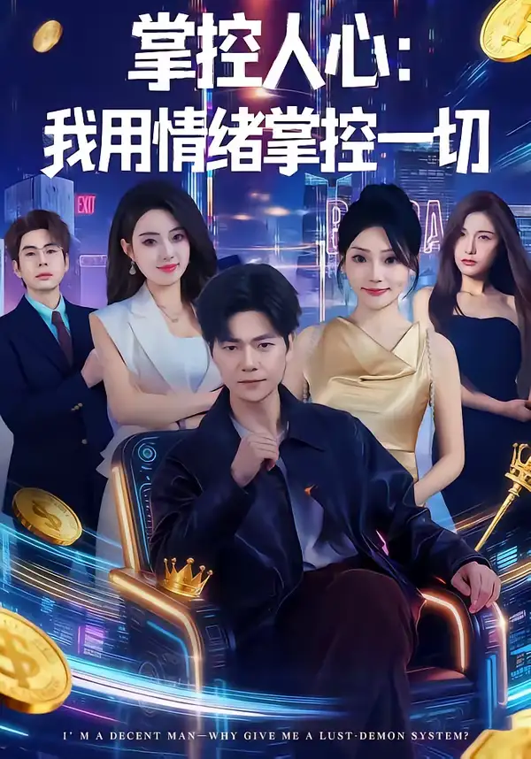 掌控人心我用情绪掌控一切（80集）刘瀚阳＆张紫云全集免费在线观看 - 第一搜