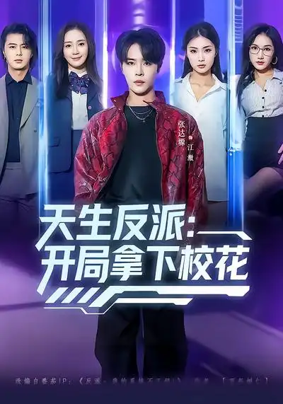 《天生反派：开局拿下校花（75集）张艺轩&张达塬》短剧全集免费在线观看-CD网盘社