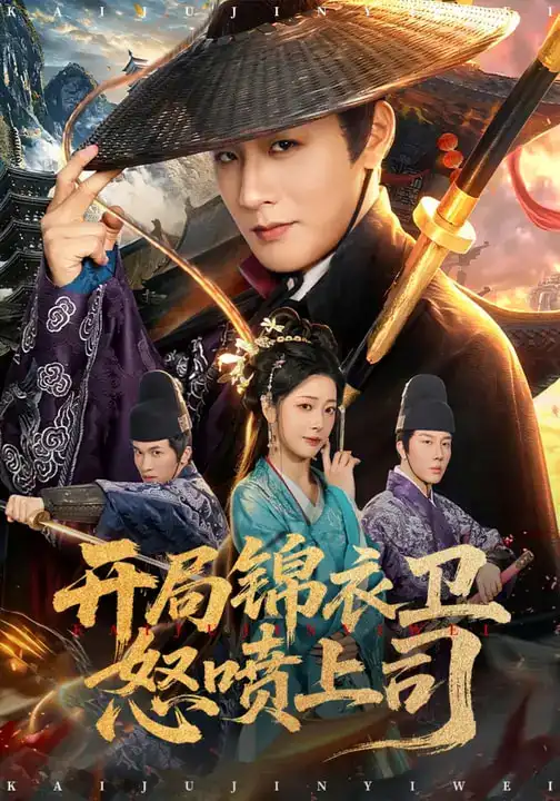 《开局锦衣卫怒喷上司（83集）邹佳欣&伍中元》短剧全集免费在线观看-CD网盘社