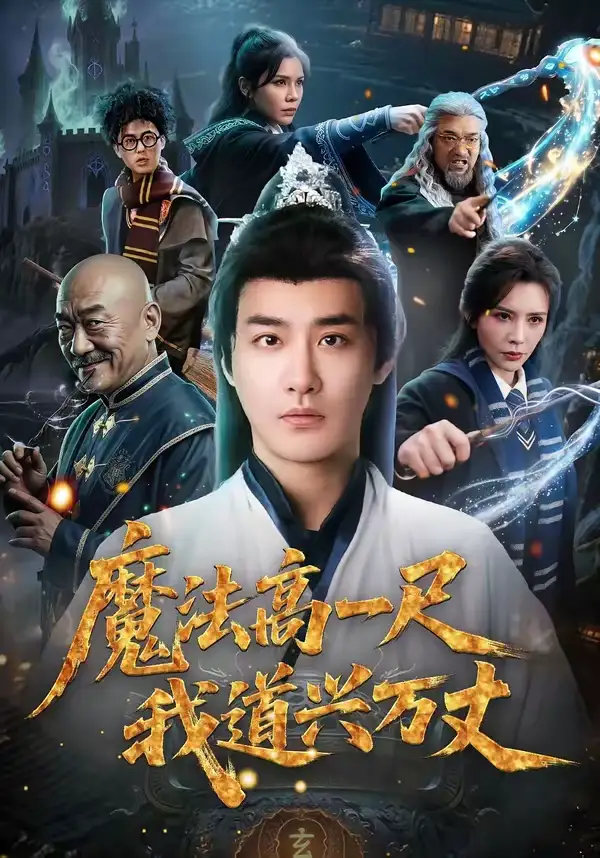 《魔法高一尺我道兴万丈（70集）李季＆王希如》短剧全集免费在线观看-CD网盘社