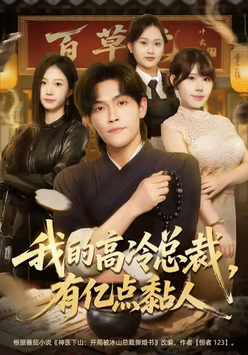 《我的高冷总裁，有亿点黏人（71集）张梓楠&杨屿骁》短剧全集免费在线观看-CD网盘社