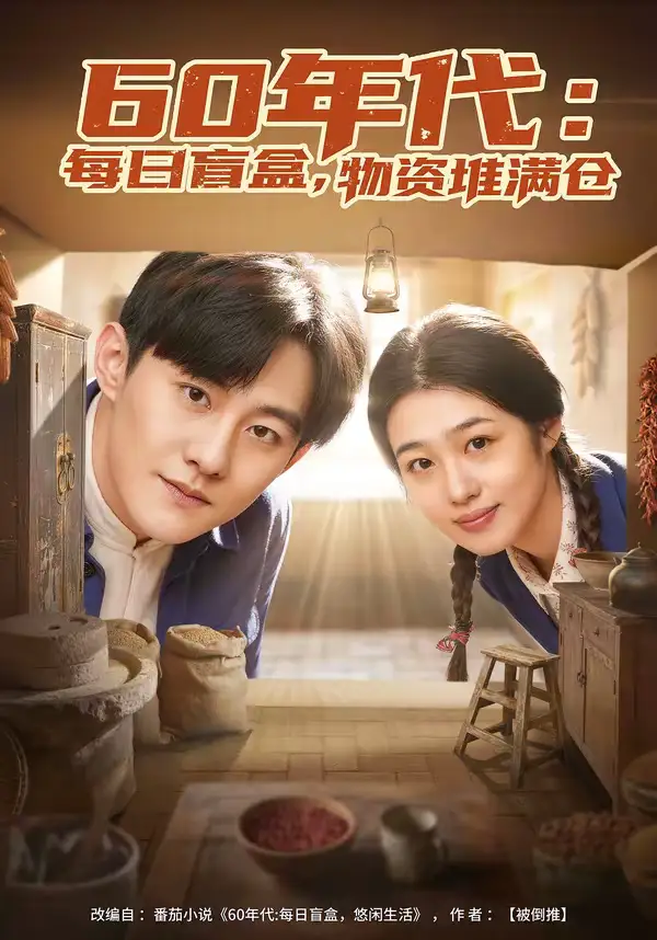 《60年代:每日盲盒,物资堆满仓&60年代每日盲盒物资堆满仓(80集)张胜寒&徐格男》短剧全集免费在线观看-CD网盘社