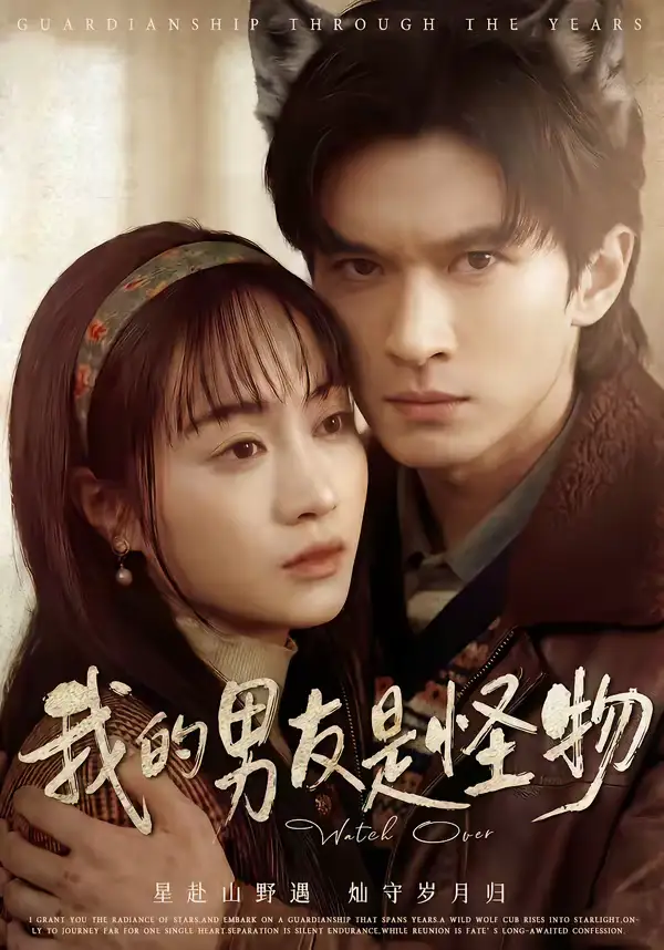 《我的男友是怪物（67集）葛修言＆章龄之》短剧全集免费在线观看-CD网盘社